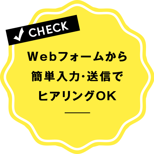 Webフォームから簡単入力・送信でヒアリングOK！