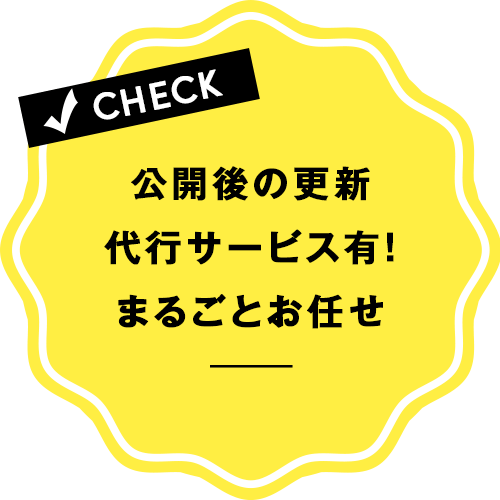 公開後の更新・代行サービス有り！まるごとお任せください